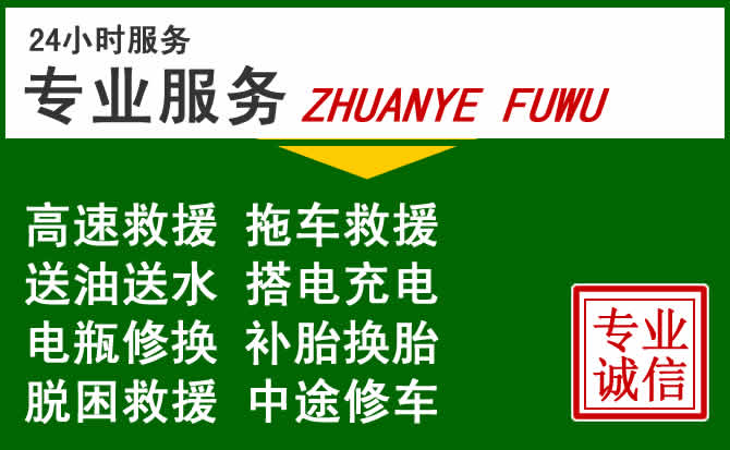 鹿寨附近汽车道路救援 鹿寨附近汽车道路救援